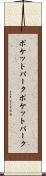 ポケットパーク Scroll