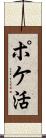 ポケ活 Scroll