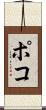 ポコ Scroll