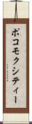 ポコモクシティー Scroll