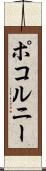 ポコルニー Scroll