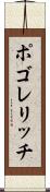 ポゴレリッチ Scroll
