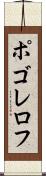 ポゴレロフ Scroll