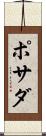 ポサダ Scroll