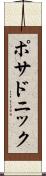 ポサドニック Scroll