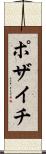 ポザイチ Scroll