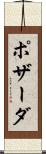 ポザーダ Scroll
