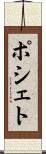 ポシェト Scroll