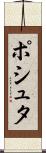 ポシュタ Scroll