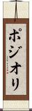 ポジオリ Scroll