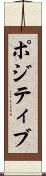 ポジティブ Scroll