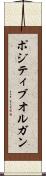 ポジティブオルガン Scroll
