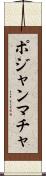 ポジャンマチャ Scroll