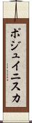 ポジュイニスカ Scroll