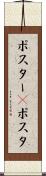 ポスター(P) Scroll