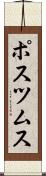 ポスツムス Scroll