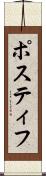 Postiff Scroll