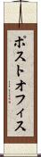 ポスト・オフィス Scroll