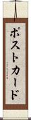 ポストカード Scroll