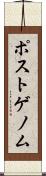 ポストゲノム Scroll