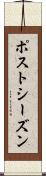 ポストシーズン Scroll