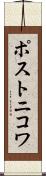 ポストニコワ Scroll