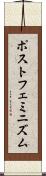 ポストフェミニズム Scroll