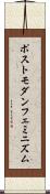 ポストモダン・フェミニズム Scroll