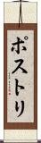 ポストリ Scroll