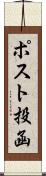 ポスト投函 Scroll