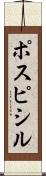 ポスピシル Scroll