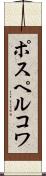 ポスペルコワ Scroll