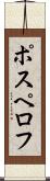ポスペロフ Scroll
