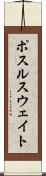 ポスルスウェイト Scroll