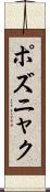 ポズニャク Scroll