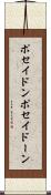 ポセイドン Scroll
