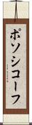 ポソシコーフ Scroll