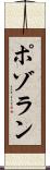ポゾラン Scroll