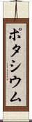 ポタシウム Scroll