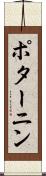 ポターニン Scroll