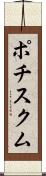 ポチスクム Scroll