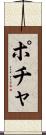 ポチャ Scroll
