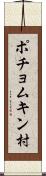 ポチョムキン村 Scroll