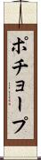 ポチョープ Scroll