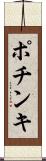 ポチンキ Scroll