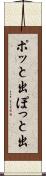 ポッと出 Scroll