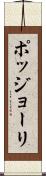 ポッジョーリ Scroll