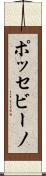 ポッセビーノ Scroll