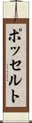 ポッセルト Scroll