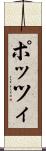 ポッツィ Scroll